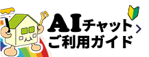 AIチャットご利用ガイド