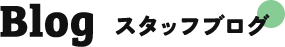 スタッフブログ