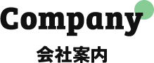 会社案内