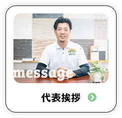代表挨拶