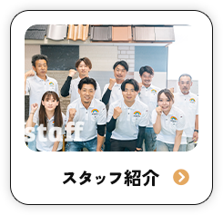 スタッフ紹介