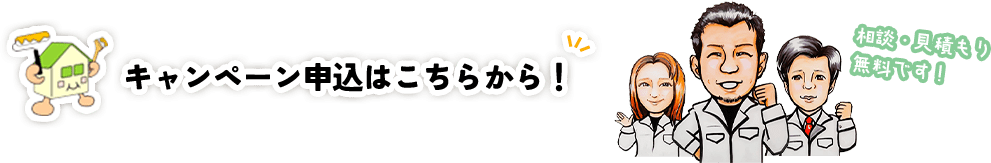 キャンペーン申込はこちらから！