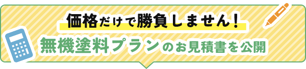 価格だけで勝負しません！本プランお見積書を公開