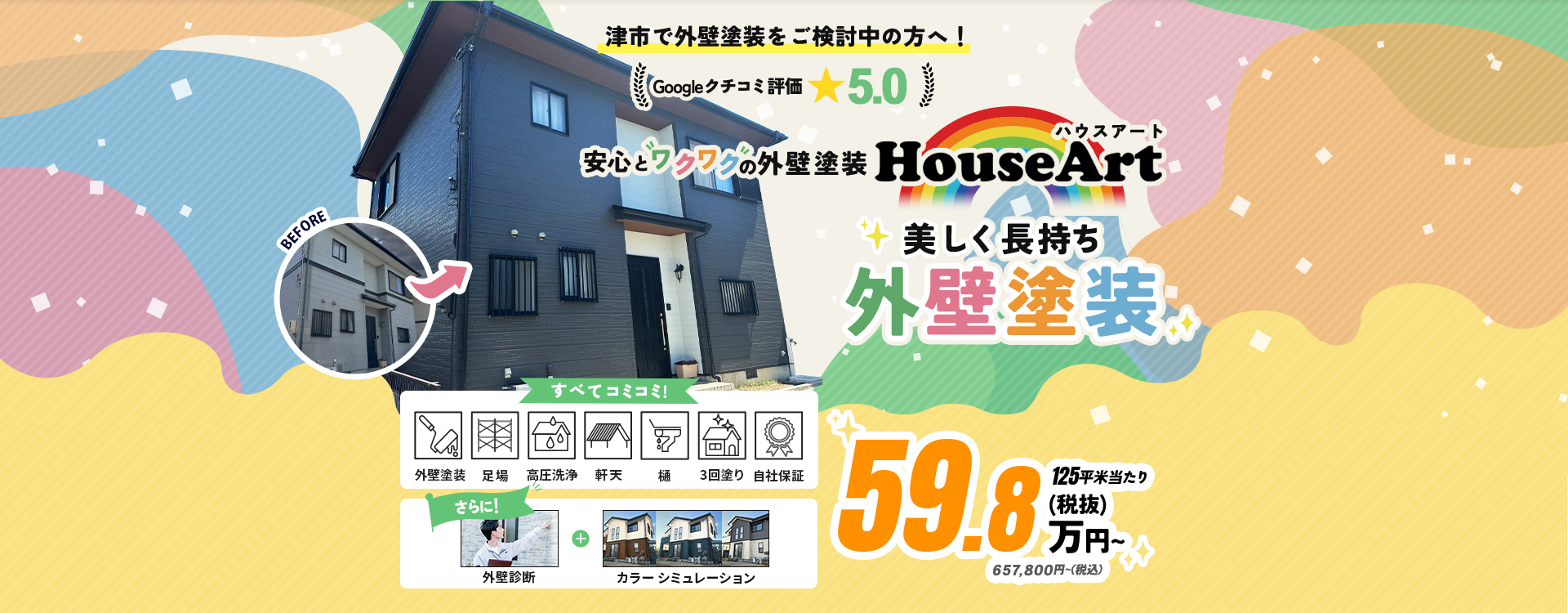 安心とワクワクの外壁塗装ハウスアート（HouseArt）の外壁塗装キャンペーン
