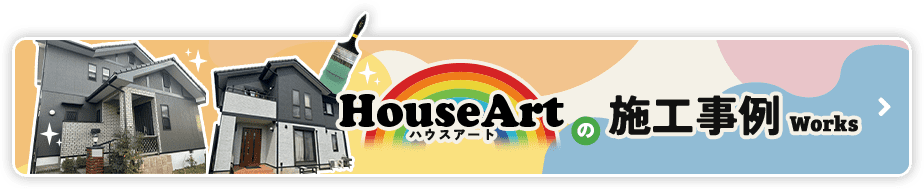 HouseArtの施工事例
