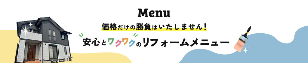 リフォームメニュー