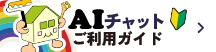 AIチャットご利用ガイド
