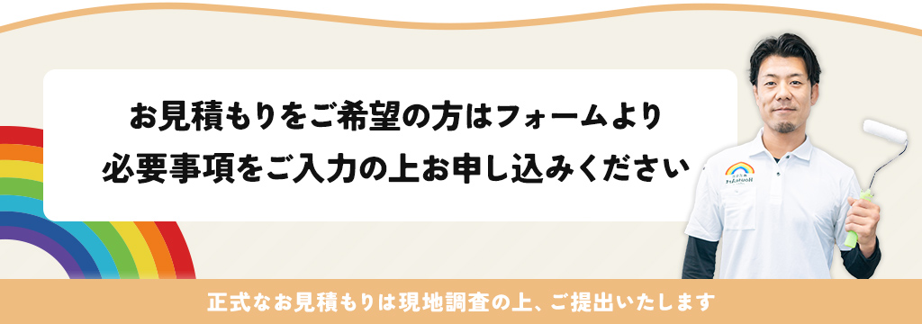 お見積もりは無料です。お気軽にご連絡ください。