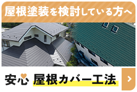 屋根塗装を検討している方へ 安心屋根カバー工法