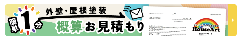 外壁・屋根塗装 概算お見積もり