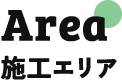 施工エリア