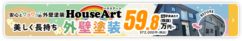 外壁塗装キャンペーン