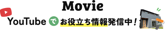 Movie YouTubeでお役立ち情報発信中！