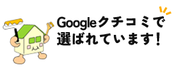 Googleクチコミで 選ばれています！