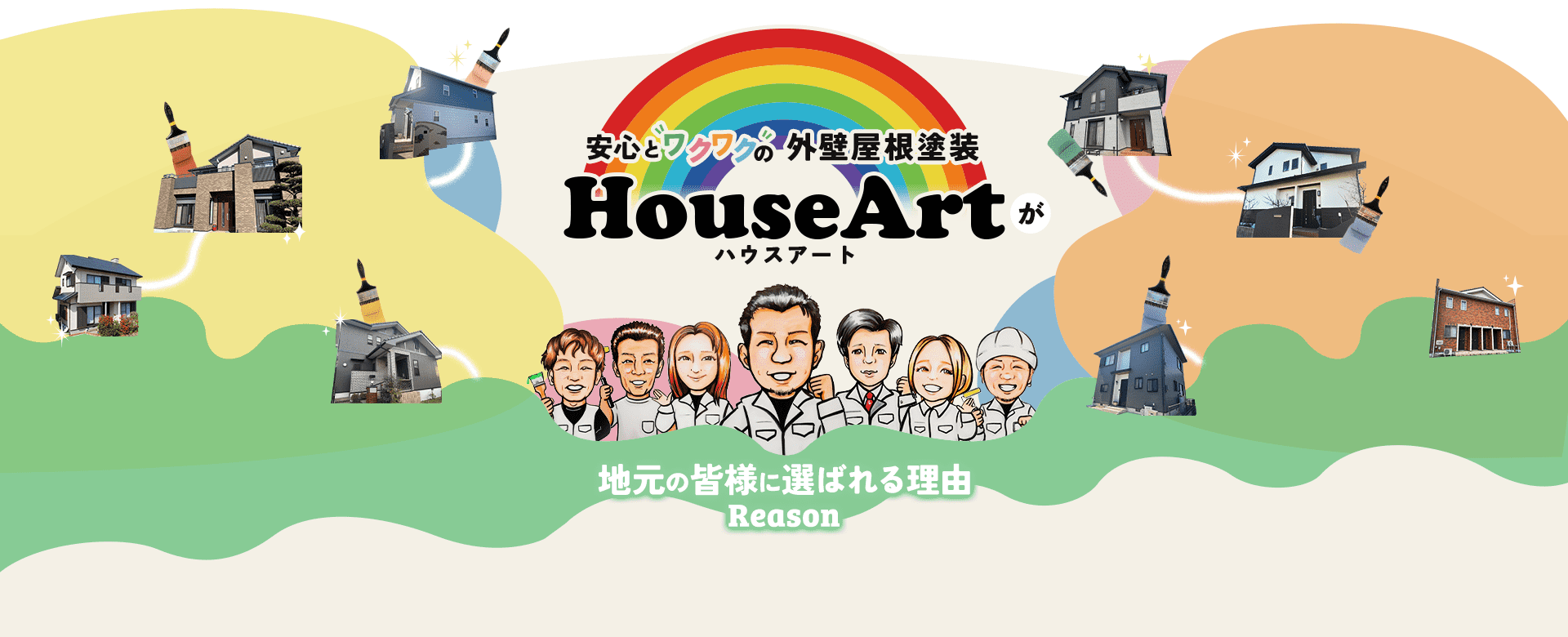安心とワクワクの外壁屋根塗装 ハウスアート（House Art）が選ばれる理由