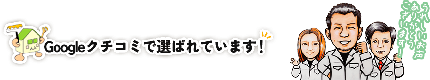 Googleクチコミで選ばれています！