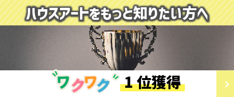 ハウスアートをもっと知りたい方へ