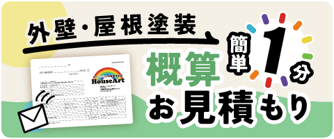 外壁・屋根塗装 概算お見積もり