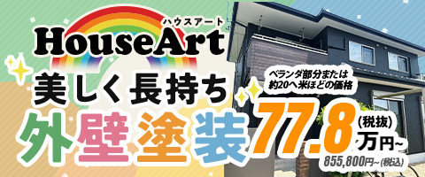 外壁塗装キャンペーン