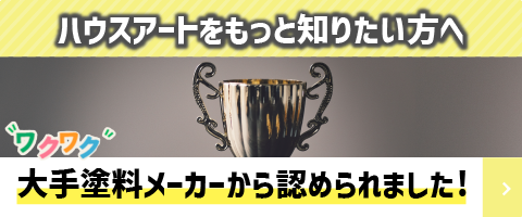 ハウスアートをもっと知りたい方へ