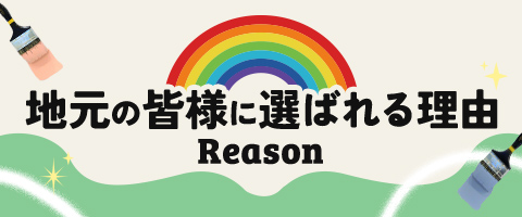 ハウスアートが地元の皆様に選ばれる理由