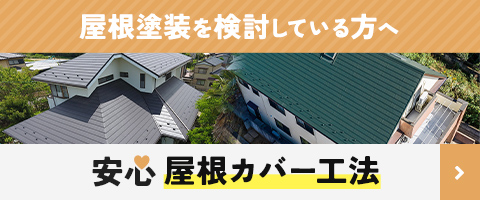 屋根塗装を検討している方へ 安心屋根カバー工法