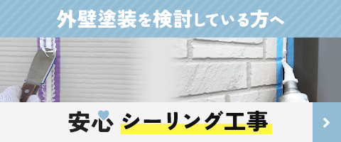 外壁塗装を検討している方へ 安心シーリング工事