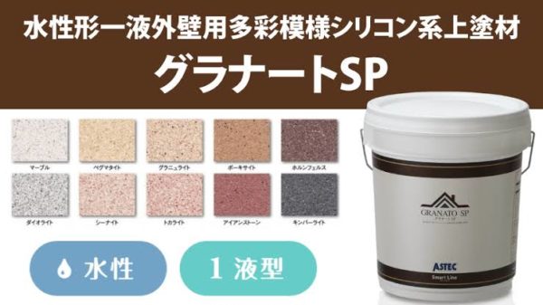 お洒落好き必見塗料【グラナードSP】