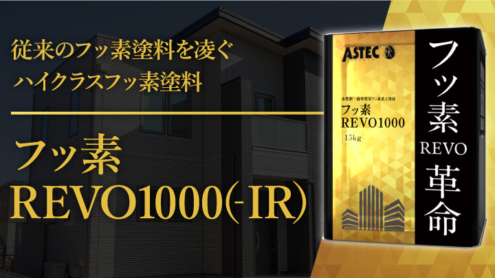 高耐候＋高級【フッ素Revo】
