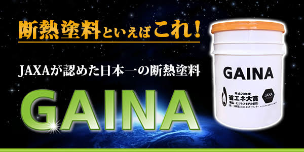 断熱塗料で快適【ガイナ】