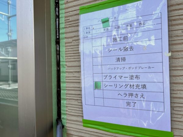 シーリング材充填