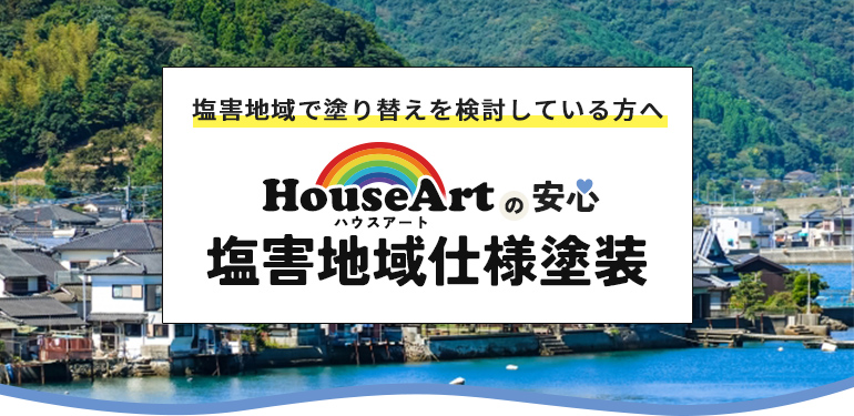 塩害地域で塗り替えを検討している方へ ハウスアートの安心 塩害地域仕様塗装