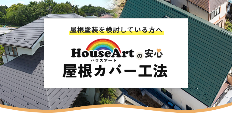 屋根塗装を検討している方へ ハウスアートの安心 屋根カバー工法
