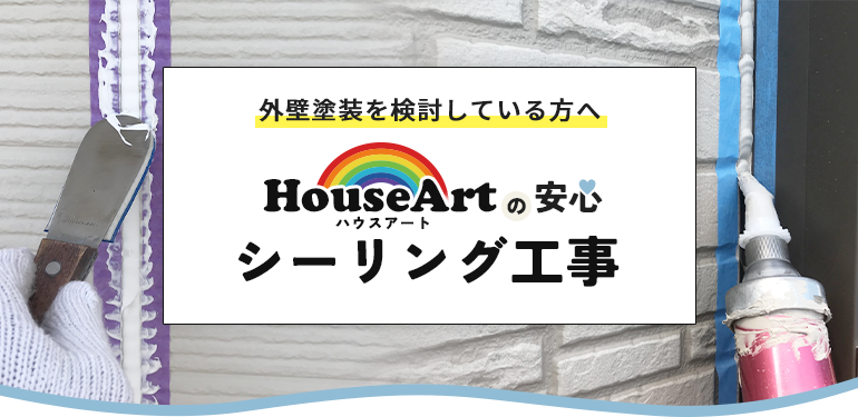 外壁塗装を検討している人へ ハウスアートの安心シーリング工事
