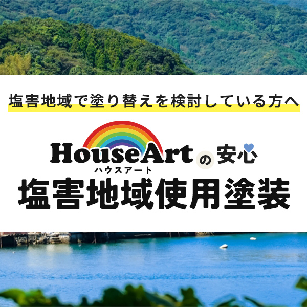 ハウスアートの安心 塩害地域仕様塗装