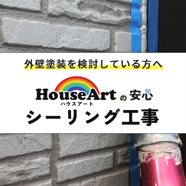 ハウスアートの安心 シーリング工事