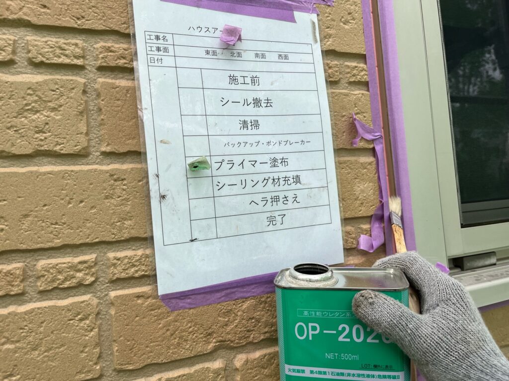 冊子周りシーリングプライマー