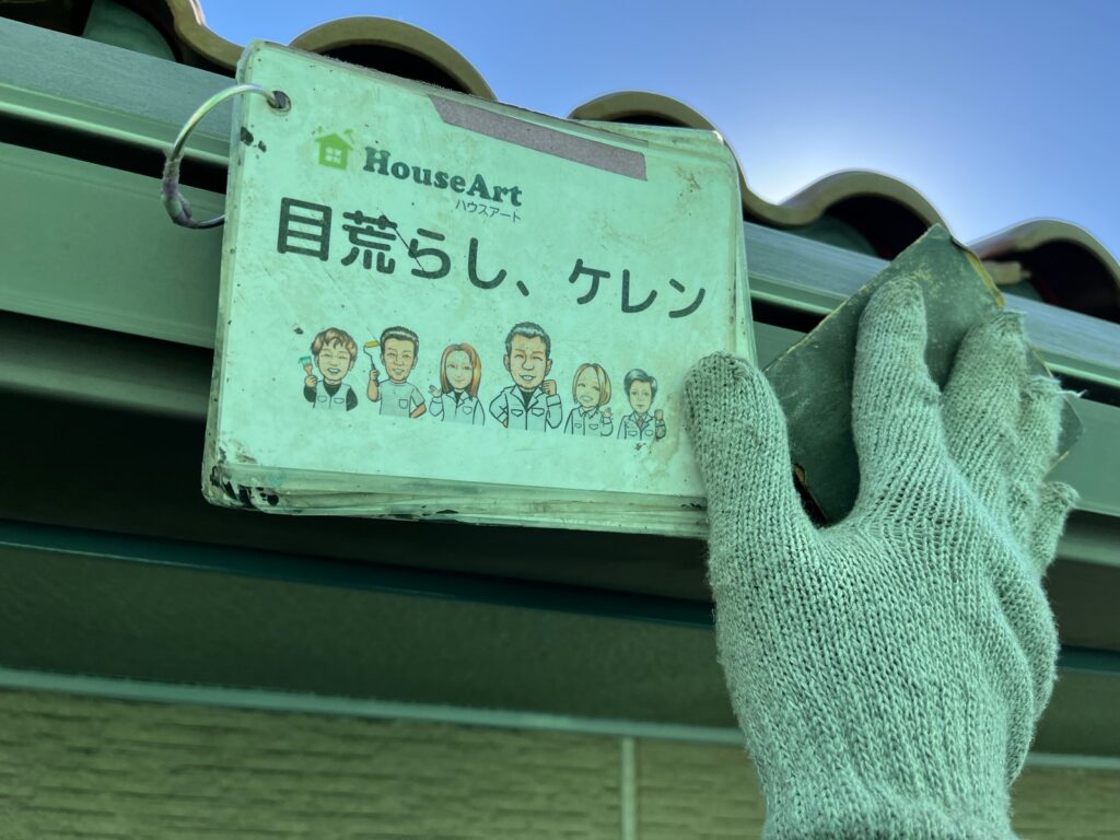 下地処理