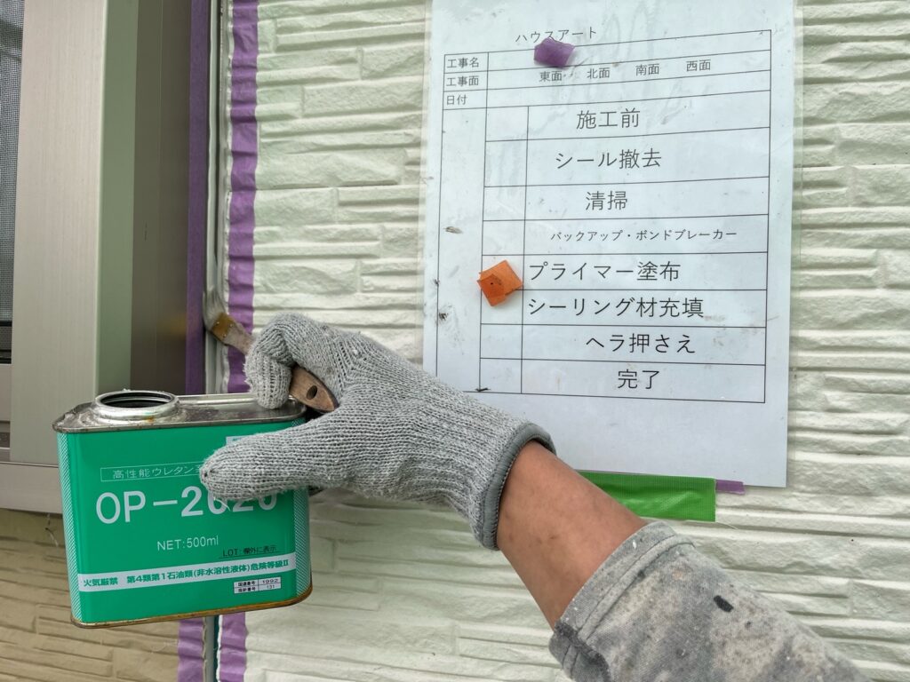 冊子周りシーリングプライマー