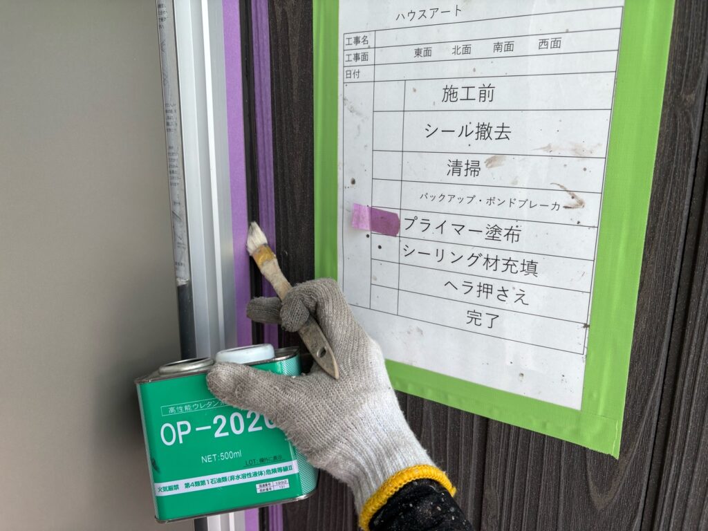 冊子周りシーリングプライマー