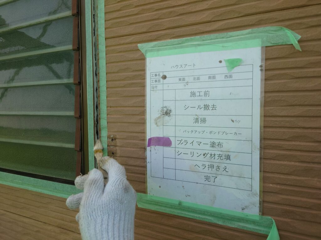 冊子周りシーリングプライマー
