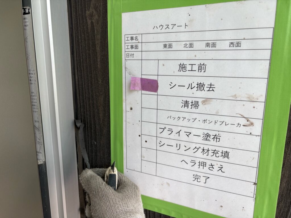 冊子周りシーリング撤去