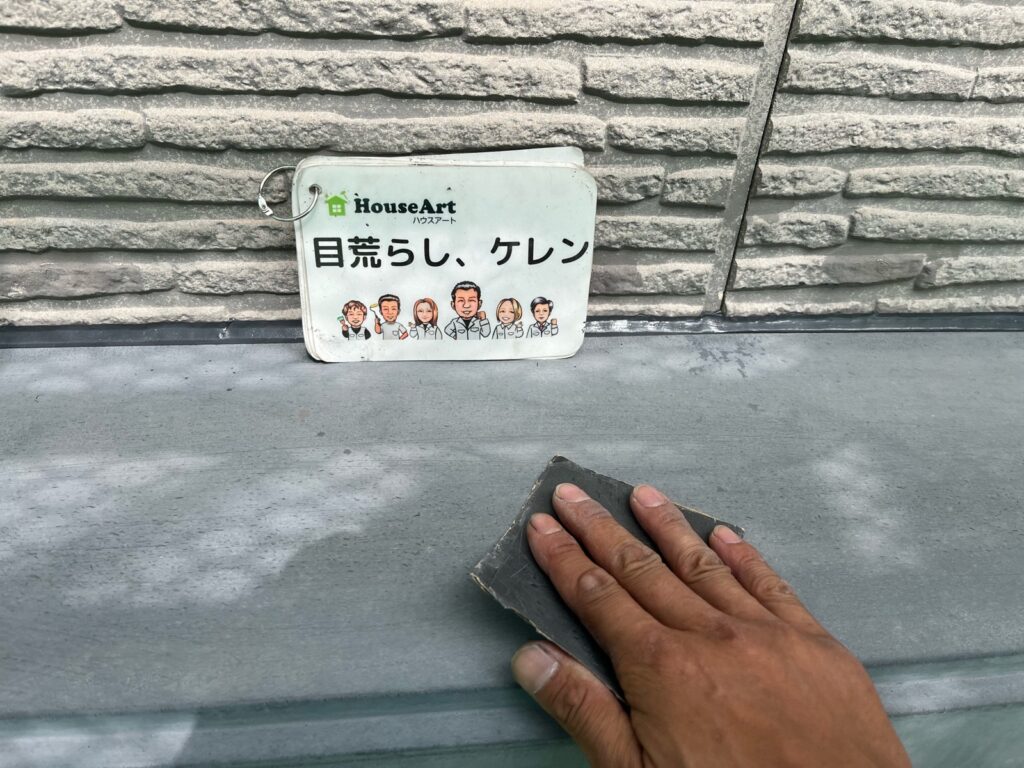 目荒らし・ケレン