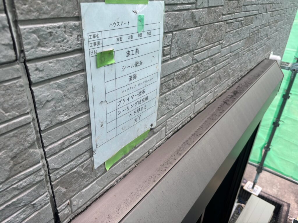 冊子周りシーリング施工前