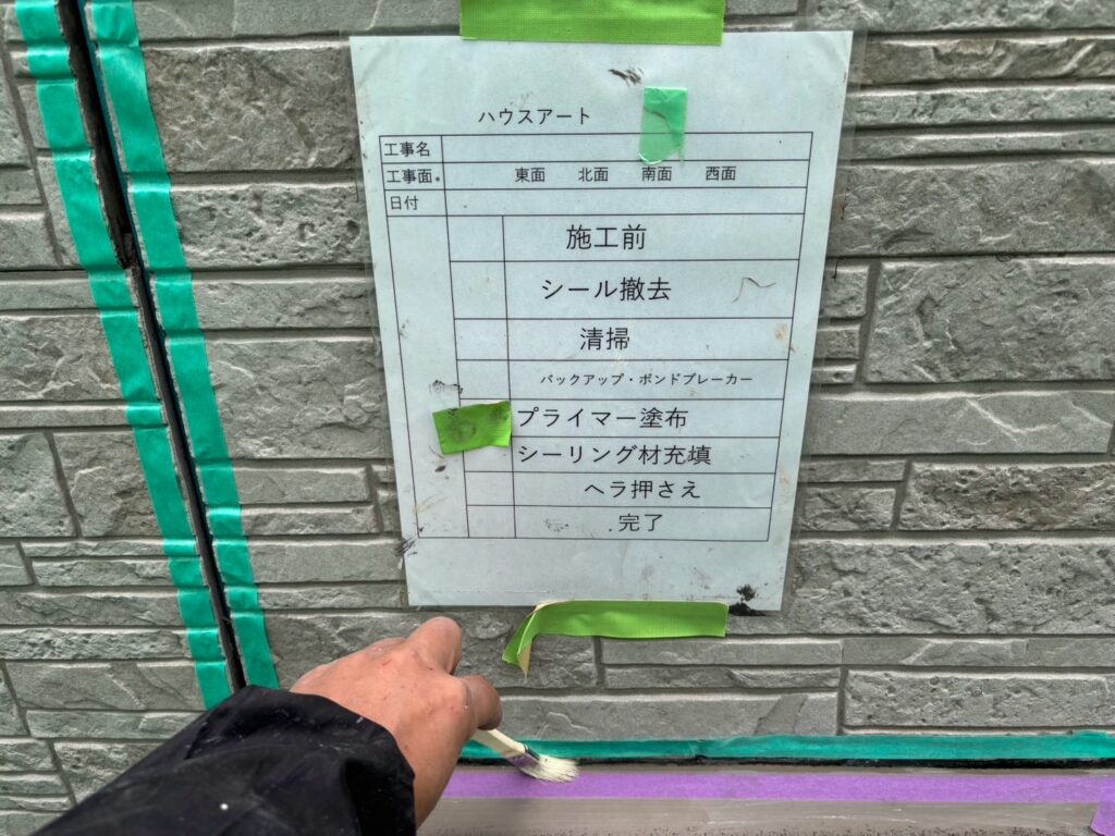 冊子周りシーリングプライマー