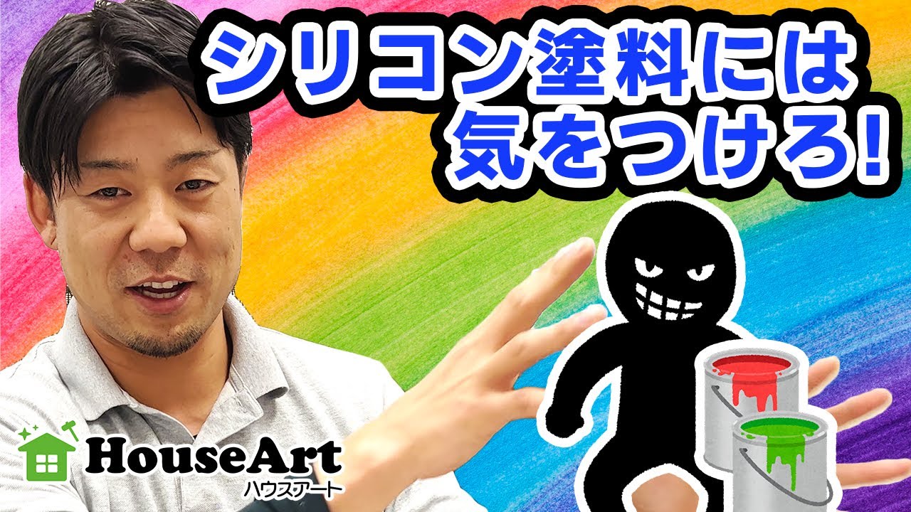 「シリコン塗料の常識」とは？