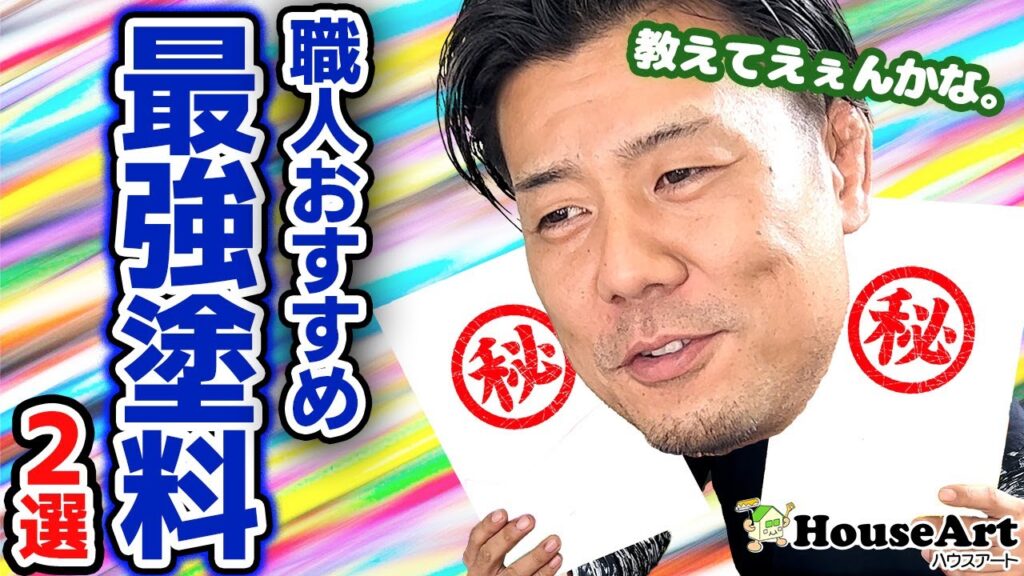 プロ塗装職人が本気で選んだ「おすすめ塗料2選」