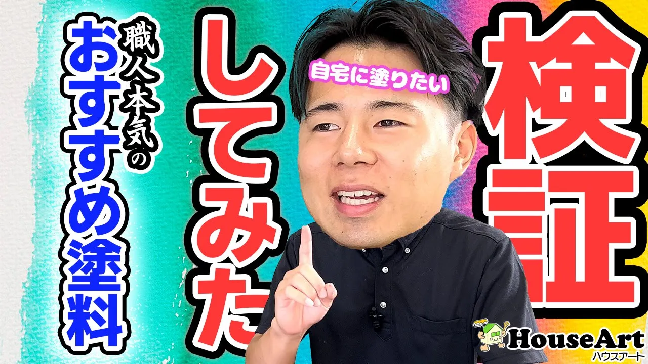 職人が選んだ塗料が本当にすごいのか確かめてみました