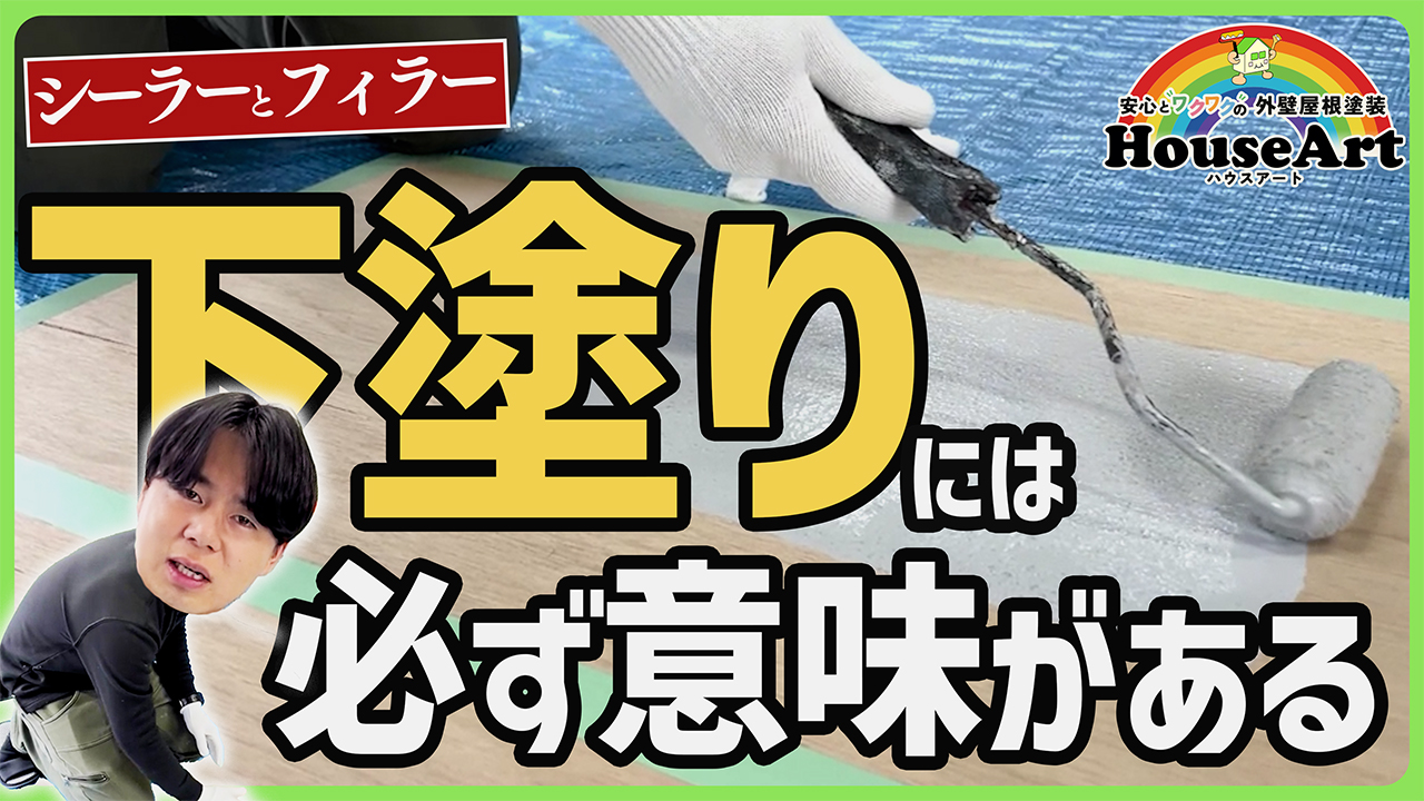 下塗りで寿命が変わる！シーラーとフィラーの違いとは？