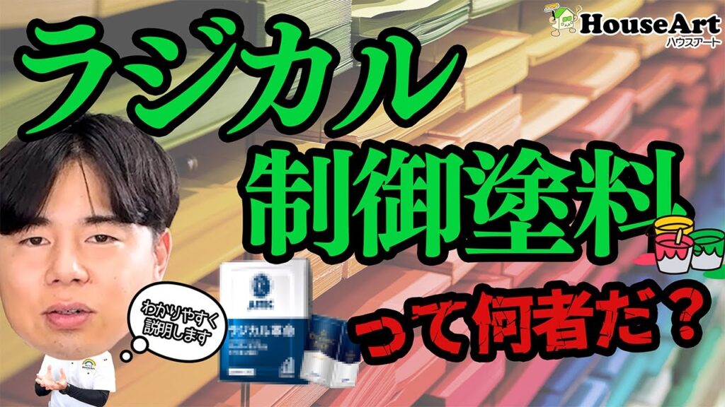 ラジカル制御型塗料とは？